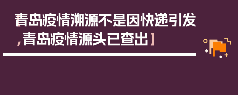 【青岛疫情溯源不是因快递引发,青岛疫情源头已查出】