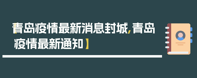 【青岛疫情最新消息封城,青岛疫情最新通知】