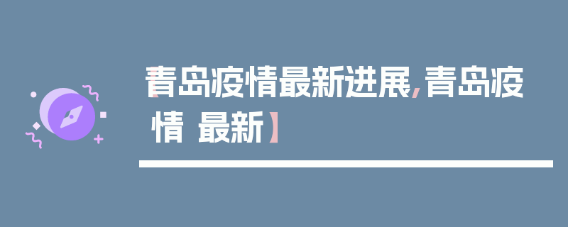 【青岛疫情最新进展,青岛疫情 最新】