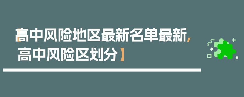 【高中风险地区最新名单最新,高中风险区划分】