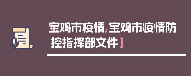 【宝鸡市疫情,宝鸡市疫情防控指挥部文件】