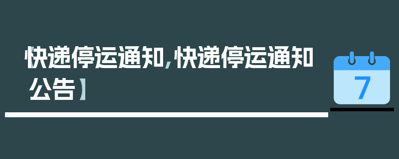 【快递停运通知,快递停运通知公告】