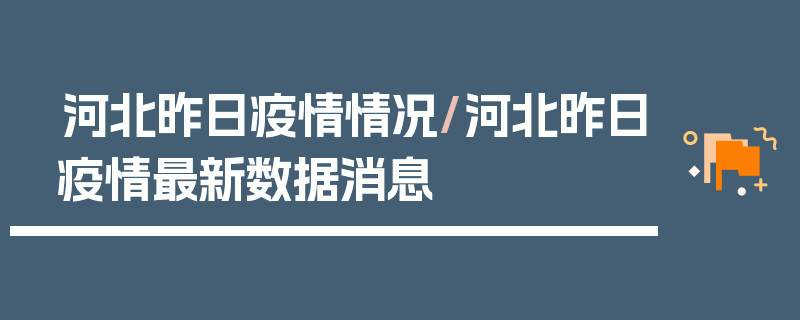 河北昨日疫情情况/河北昨日疫情最新数据消息