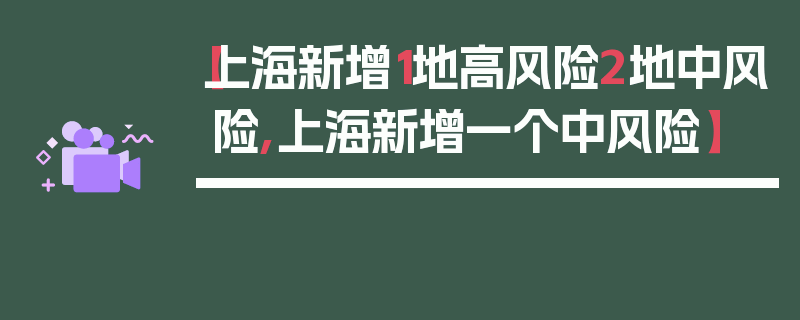 【上海新增1地高风险2地中风险,上海新增一个中风险】