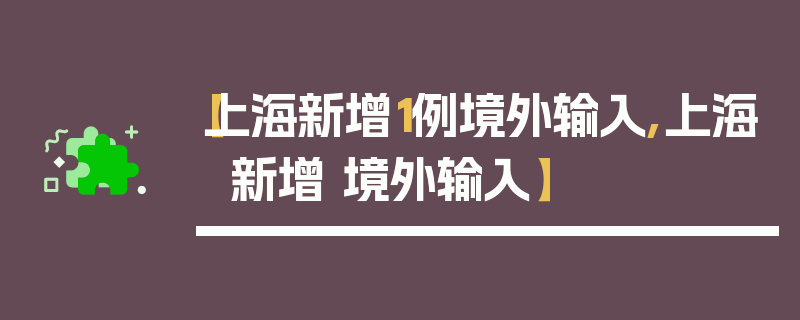 【上海新增1例境外输入,上海 新增 境外输入】