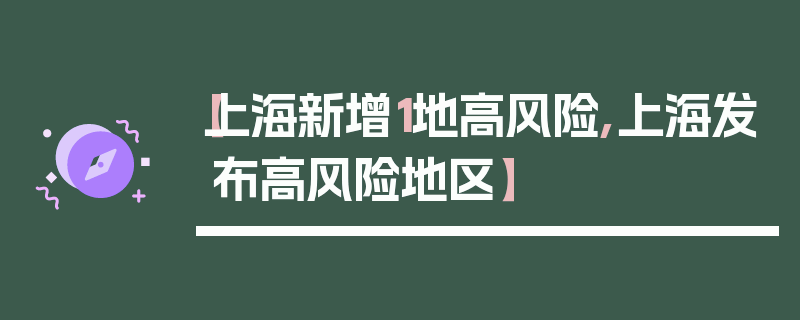 【上海新增1地高风险,上海发布高风险地区】