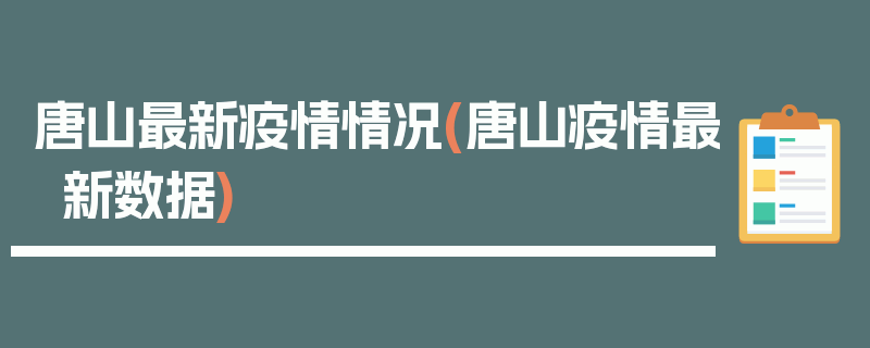 唐山最新疫情情况(唐山疫情最新数据)