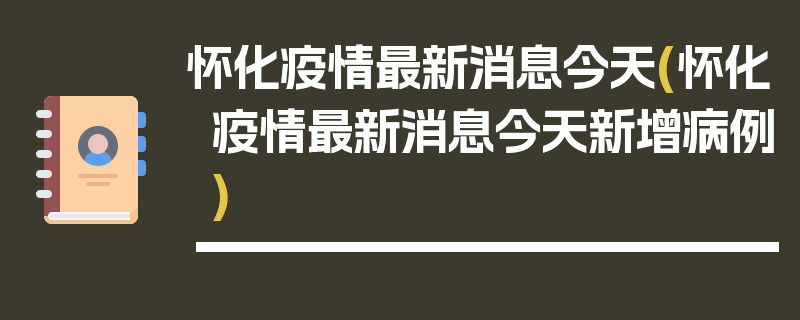 怀化疫情最新消息今天(怀化疫情最新消息今天新增病例)