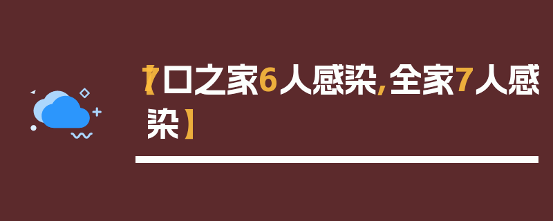 【7口之家6人感染,全家7人感染】