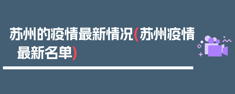 苏州的疫情最新情况(苏州疫情最新名单)
