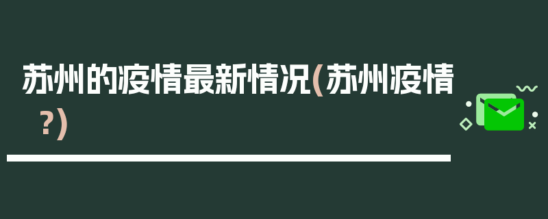 苏州的疫情最新情况(苏州疫情?)