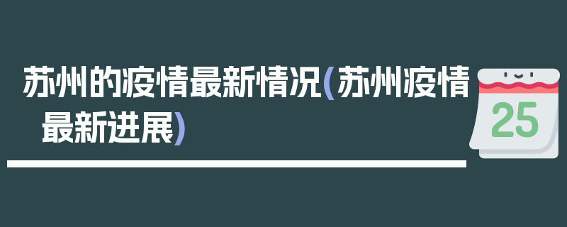 苏州的疫情最新情况(苏州疫情最新进展)