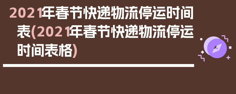 2021年春节快递物流停运时间表(2021年春节快递物流停运时间表格)