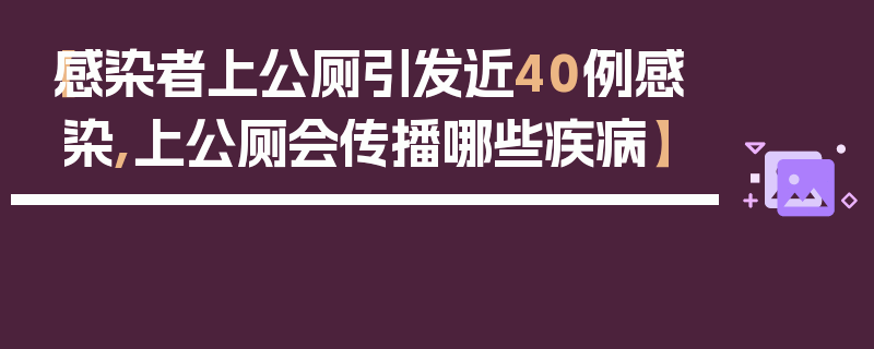 【感染者上公厕引发近40例感染,上公厕会传播哪些疾病】