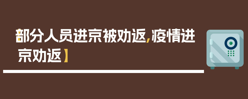 【部分人员进京被劝返,疫情进京劝返】