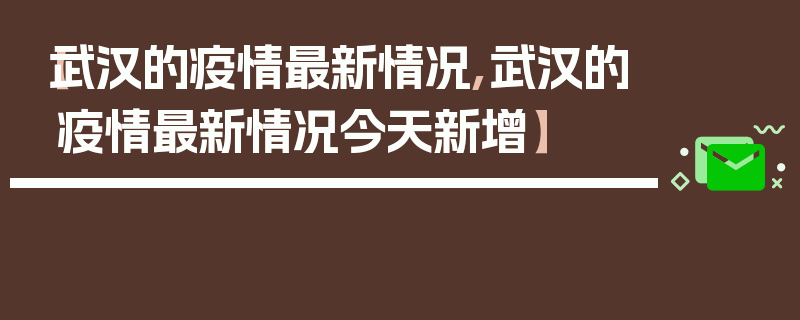 【武汉的疫情最新情况,武汉的疫情最新情况今天新增】