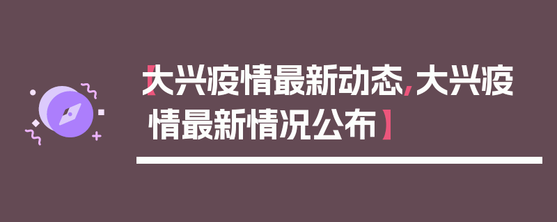 【大兴疫情最新动态,大兴疫情最新情况公布】