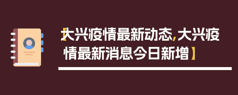 【大兴疫情最新动态,大兴疫情最新消息今日新增】