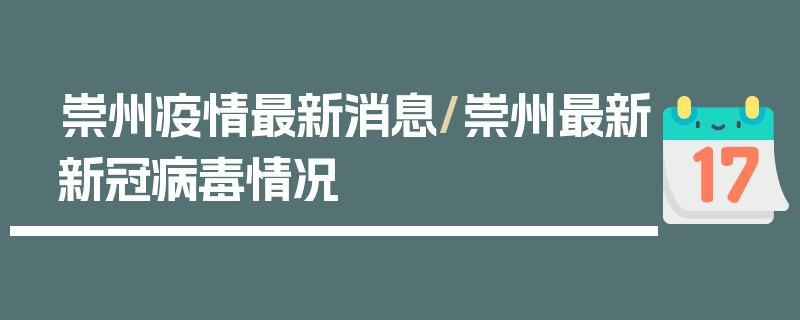 崇州疫情最新消息/崇州最新新冠病毒情况