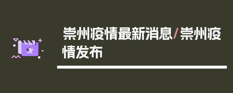 崇州疫情最新消息/崇州疫情发布