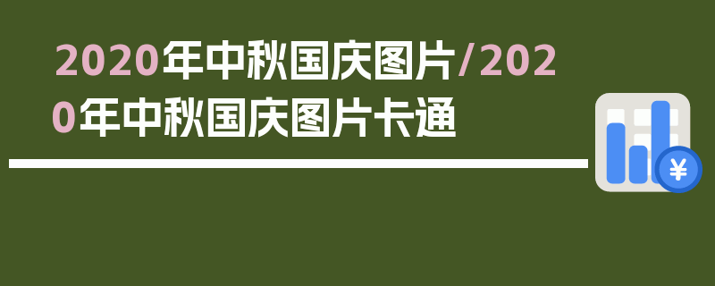 2020年中秋国庆图片/2020年中秋国庆图片卡通