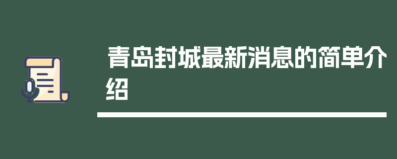 青岛封城最新消息的简单介绍