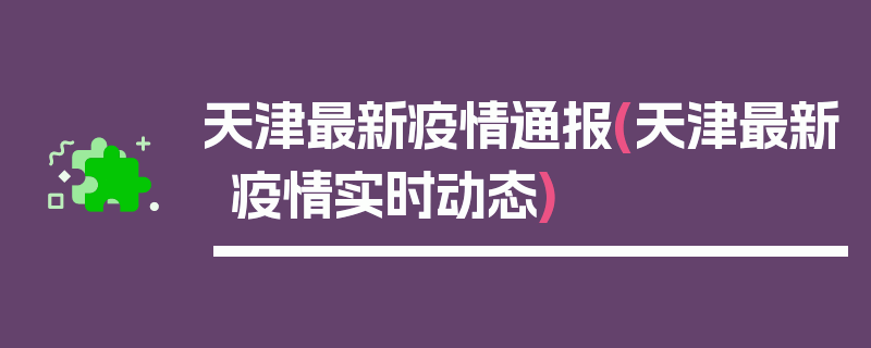 天津最新疫情通报(天津最新疫情实时动态)