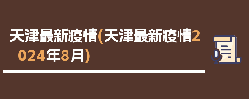 天津最新疫情(天津最新疫情2024年8月)