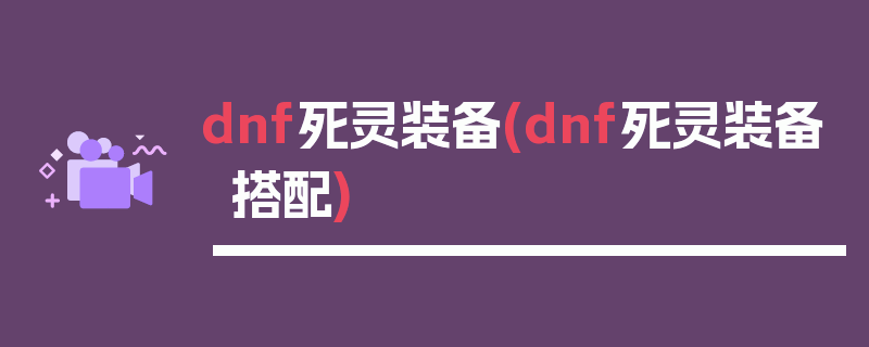 dnf死灵装备(dnf死灵装备搭配)