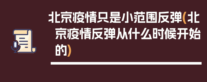 北京疫情只是小范围反弹(北京疫情反弹从什么时候开始的)