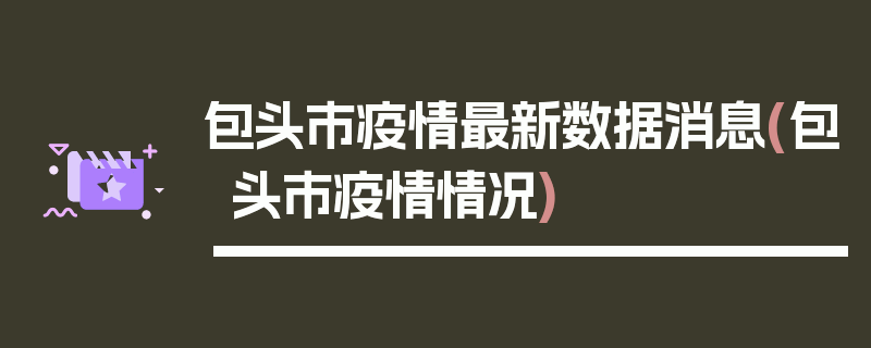 包头市疫情最新数据消息(包头市疫情情况)