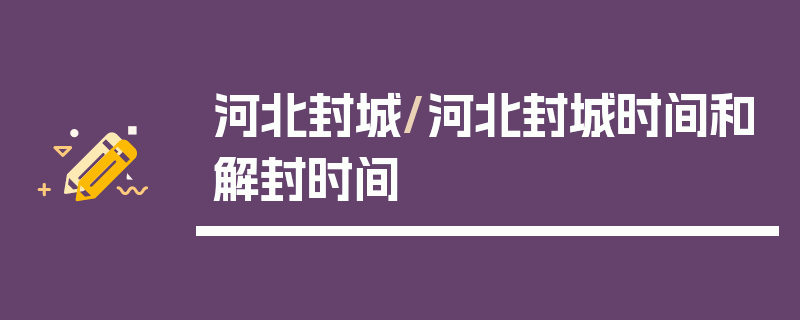 河北封城/河北封城时间和解封时间