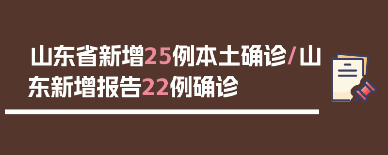 山东省新增25例本土确诊/山东新增报告22例确诊