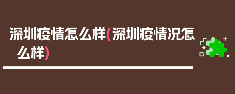 深圳疫情怎么样(深圳疫情况怎么样)