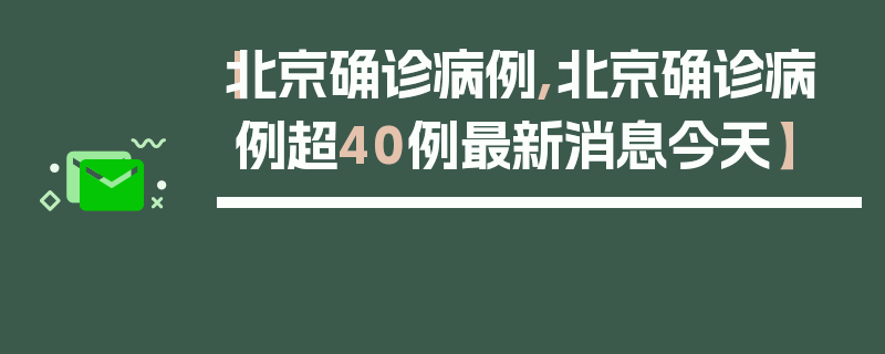 【北京确诊病例,北京确诊病例超40例最新消息今天】