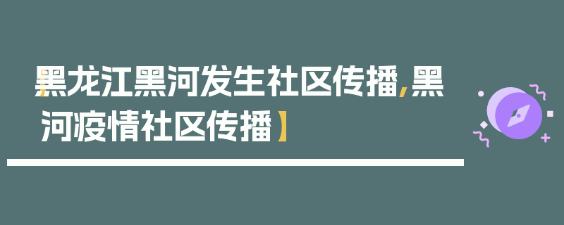 【黑龙江黑河发生社区传播,黑河疫情社区传播】