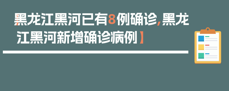 【黑龙江黑河已有8例确诊,黑龙江黑河新增确诊病例】