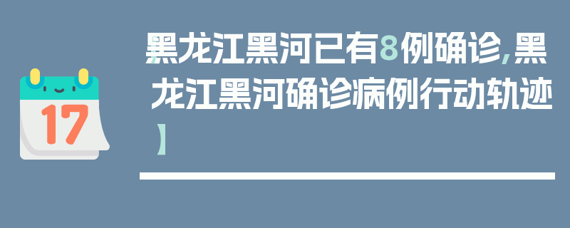 【黑龙江黑河已有8例确诊,黑龙江黑河确诊病例行动轨迹】