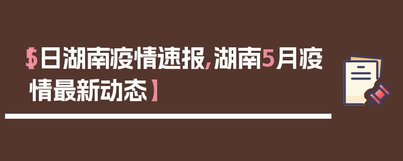 【5日湖南疫情速报,湖南5月疫情最新动态】