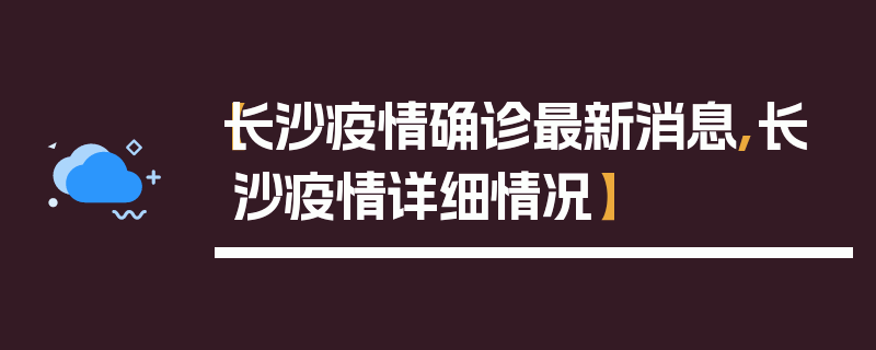 【长沙疫情确诊最新消息,长沙疫情详细情况】