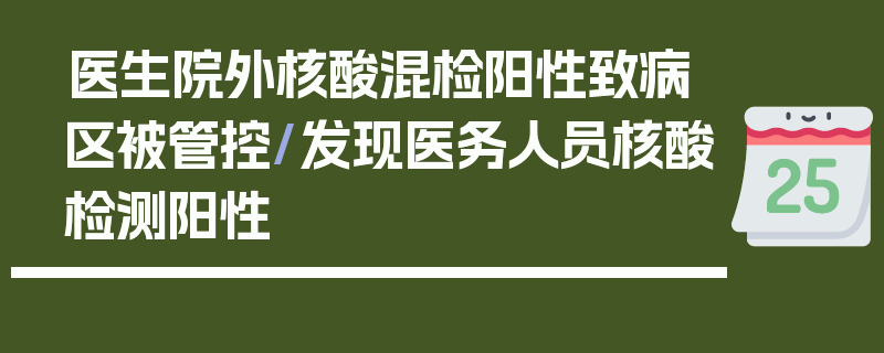 医生院外核酸混检阳性致病区被管控/发现医务人员核酸检测阳性