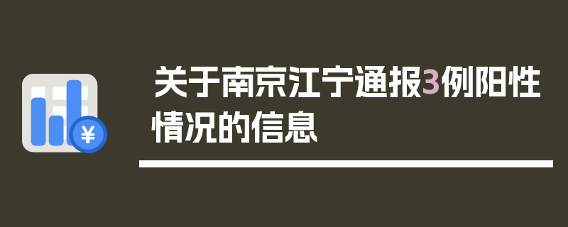 关于南京江宁通报3例阳性情况的信息