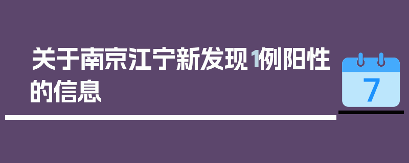 关于南京江宁新发现1例阳性的信息