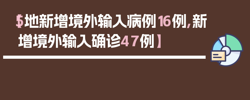 【5地新增境外输入病例16例,新增境外输入确诊47例】