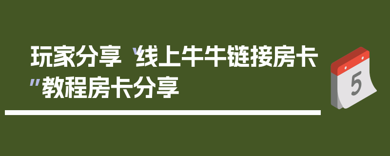 玩家分享“线上牛牛链接房卡”教程房卡分享