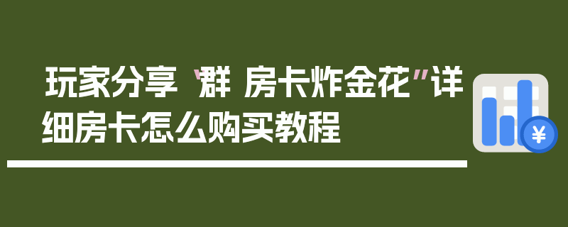 玩家分享“群 房卡炸金花”详细房卡怎么购买教程