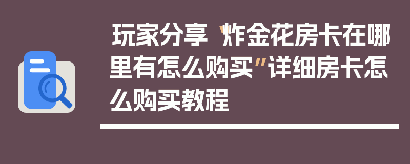 玩家分享“炸金花房卡在哪里有怎么购买”详细房卡怎么购买教程