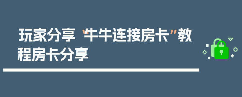 玩家分享“牛牛连接房卡”教程房卡分享