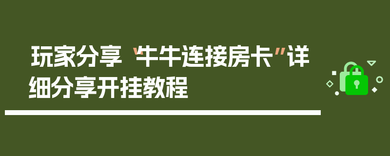 玩家分享“牛牛连接房卡”详细分享开挂教程