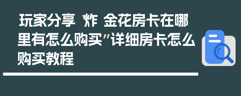 玩家分享“炸 金花房卡在哪里有怎么购买”详细房卡怎么购买教程